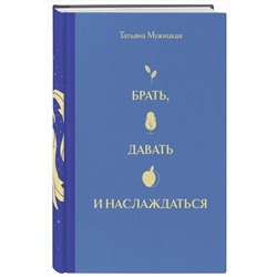 Эксмо Татьяна Мужицкая "Вселенная Татьяны Мужицкой. Подарочный набор из 4-х книги в коробе (подарочное издание)"