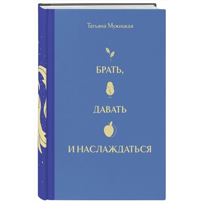 Эксмо Татьяна Мужицкая "Вселенная Татьяны Мужицкой. Подарочный набор из 4-х книги в коробе (подарочное издание)"