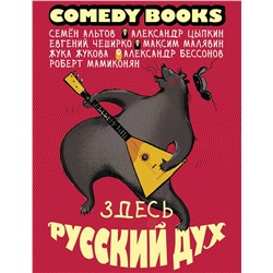 АСТ Семен Альтов, Александр Цыпкин, Евгений ЧеширКо, Максим Малявин, Жука Жукова, Александр Бессонов, Роберт Мамиконян "Здесь русский дух"