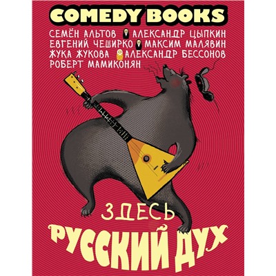 АСТ Семен Альтов, Александр Цыпкин, Евгений ЧеширКо, Максим Малявин, Жука Жукова, Александр Бессонов, Роберт Мамиконян "Здесь русский дух"