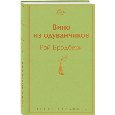 344458 Эксмо Рэй Брэдбери "Вино из одуванчиков (зеленый лайм)"