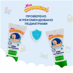 Крем под подгузник Моё СОЛНЫШКО гипоаллергенно, с маслом жожоба, 50 мл