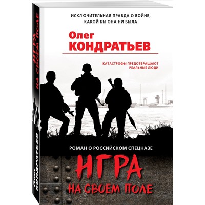 Эксмо Олег Кондратьев "Игра на своем поле"