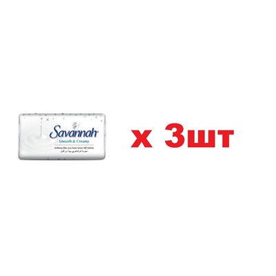 Savannah Мыло туалетное 100г Smooth Creamy Нежный крем 3шт