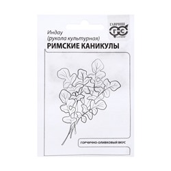 Семена Индау (рукола) «Римские каникулы», 1 г, «Гавриш»