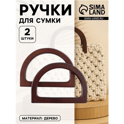 Ручки для сумки деревянные, 12×8.5 см, 2 шт., тёмно-коричневые