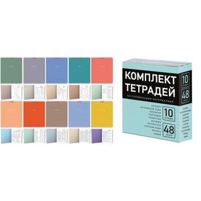 Комплект предметных тетрадей 48л. 10 шт. "Однотон" 15615 Academy style