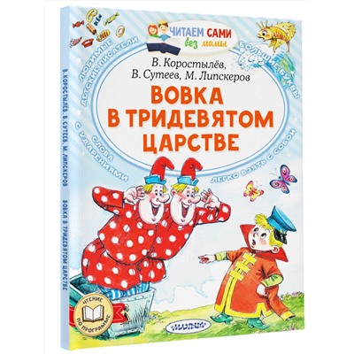 АСТ Коростылев В. Н., Сутеев В.Г., Липскеров М.Ф. "Вовка в Тридевятом царстве"