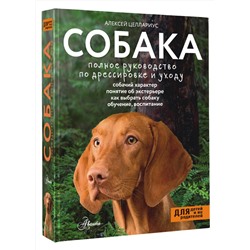 АСТ Целлариус А.Ю. "Собака. Полное руководство по дрессировке и уходу"