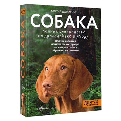 АСТ Целлариус А.Ю. "Собака. Полное руководство по дрессировке и уходу"
