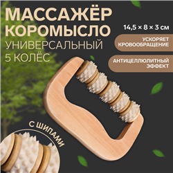 Массажёр «Коромысло», 14.5×8×3 см, деревянный, 5 колёс с шипами, бежевый