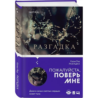 Эксмо Калья Рид "Разгадка"