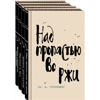 485632 Эксмо Сэлинджер Дж.Д. "Набор весь Сэлинджер (из 4-х книг: "Над пропастью во ржи", "Девять рассказов", "Фрэнни и Зуи" и "Выше стропила, плотники. Симор - введение")"