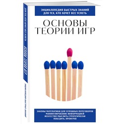 Эксмо "Основы теории игр. Для тех, кто хочет все успеть"