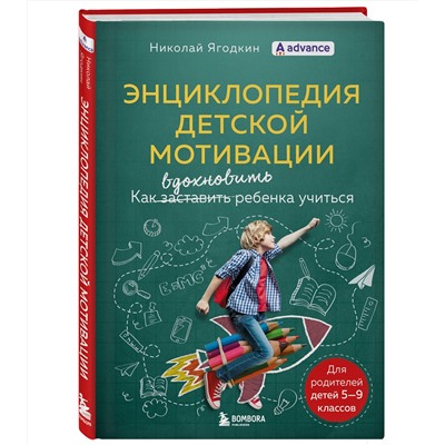 Эксмо Николай Ягодкин "Энциклопедия детской мотивации"