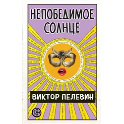 346665 Эксмо Виктор Пелевин "Непобедимое Солнце"