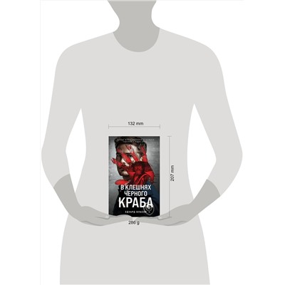 Эксмо Эдуард Власов "В клешнях черного краба"