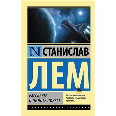 364479 АСТ Станислав Лем "Рассказы о пилоте Пирксе"