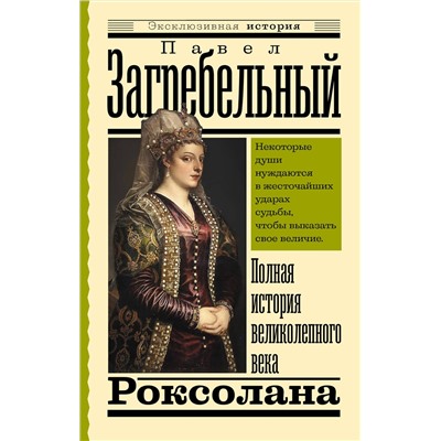 АСТ Павел Загребельный "Роксолана. Полная история великолепного века"