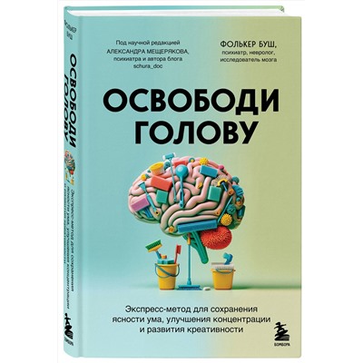 Эксмо Фолькер Буш "Освободи голову. Экспресс-метод для сохранения ясности ума, улучшения концентрации и развития креативности"