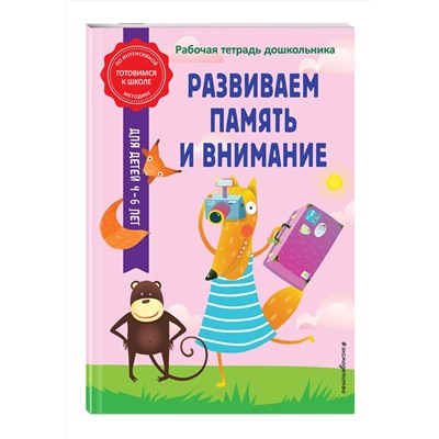 Эксмо А. М. Горохова, А. В. Волох "Развиваем память и внимание"