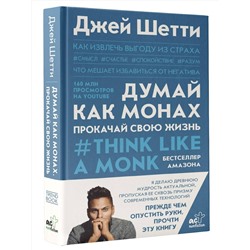 АСТ Джей Шетти "Думай как монах. Прокачай свою жизнь"