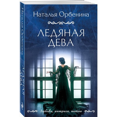 Эксмо Наталья Орбенина "Ледяная дева"