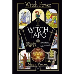 АСТ Мари Уоллес "Witch Таро. Колода Уэйта. Ведьмовское толкование карт и их глубинный смысл"