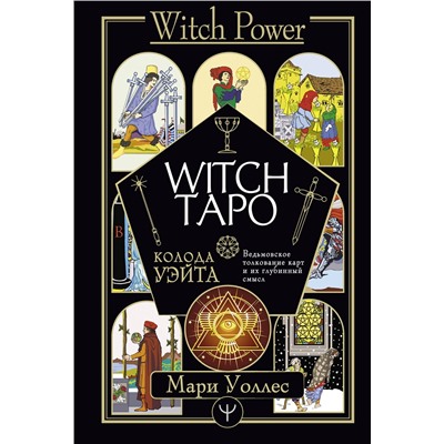 АСТ Мари Уоллес "Witch Таро. Колода Уэйта. Ведьмовское толкование карт и их глубинный смысл"