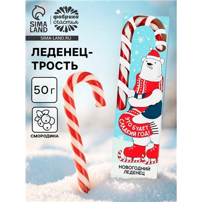 Леденец-трость «Год без забот», вкус: смородина, 50 г