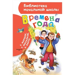 АСТ Маршак С.Я., Барто А.Л., Михалков С.В., Берестов В.Д. и др. "Времена года"
