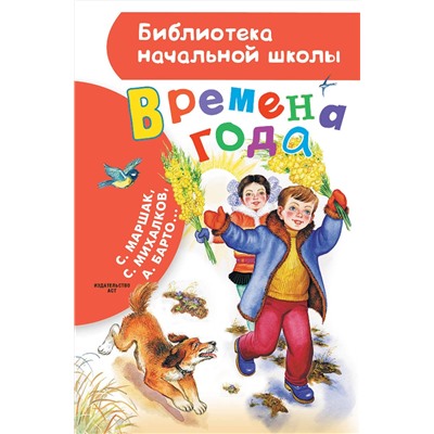 АСТ Маршак С.Я., Барто А.Л., Михалков С.В., Берестов В.Д. и др. "Времена года"