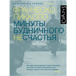 АСТ Франческо Пикколо "Минуты будничного несчастья"