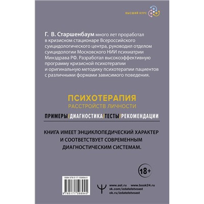 АСТ Геннадий Старшенбаум "Психотерапия расстройств личности. Диагностика, примеры, тесты, рекомендации. 2-е издание"