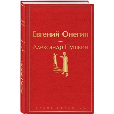 346245 Эксмо Александр Пушкин "Евгений Онегин"