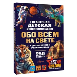 АСТ Ликсо В.В., Вайткене Л.Д., Барановская И.Г. "Гигантская детская энциклопедия обо всём на свете с дополненной реальностью"