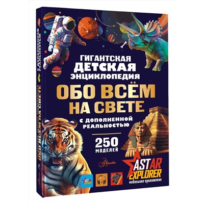 АСТ Ликсо В.В., Вайткене Л.Д., Барановская И.Г. "Гигантская детская энциклопедия обо всём на свете с дополненной реальностью"