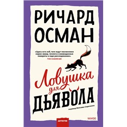 Эксмо Ричард Осман "Ловушка для дьявола"