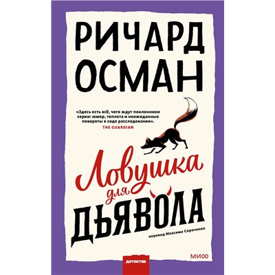 Эксмо Ричард Осман "Ловушка для дьявола"