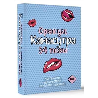 АСТ . "Оракул «Камасутра. 54 позы». 54 карты и руководство"