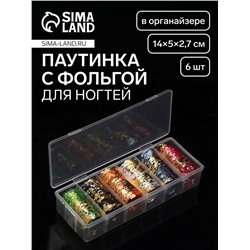 Паутинка с фольгой для ногтей, переводная, 6 шт, в пластиковом органайзере, разноцветная