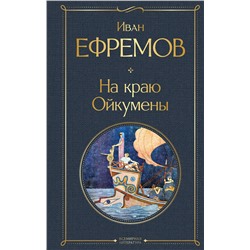455562 Эксмо Иван Ефремов "На краю Ойкумены"