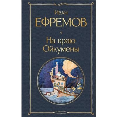 455562 Эксмо Иван Ефремов "На краю Ойкумены"