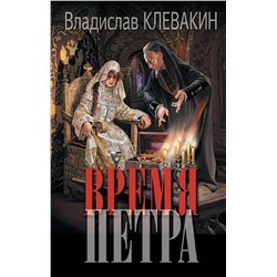АСТ Владислав Клевакин "Время Петра"