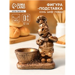 Фигурка-подставка для мелочей «Конь шеф повар», подсвечник, 12×9.5×5.5 см, бронза