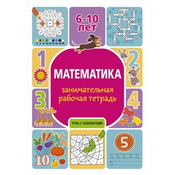 АСТ Успенская П. "Математика: занимательная рабочая тетрадь"