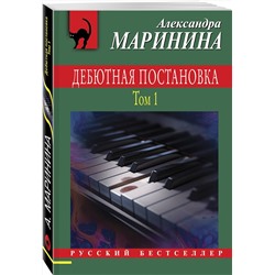Эксмо Александра Маринина "Дебютная постановка. Том 1"