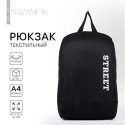 Рюкзак школьный текстильный Street, 46×30×10 см, вертикальный карман, чёрный