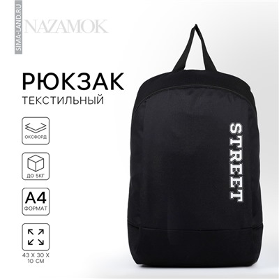 Рюкзак школьный текстильный Street, 46×30×10 см, вертикальный карман, чёрный