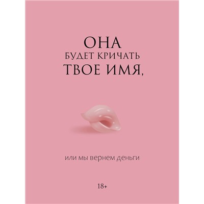АСТ . "Она будет кричать твое имя, или мы вернем деньги"